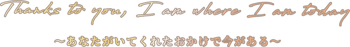 Thanks to you, I am where I am today